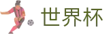 2026世界杯体育下注(FIFA World Cup)官方中文入口